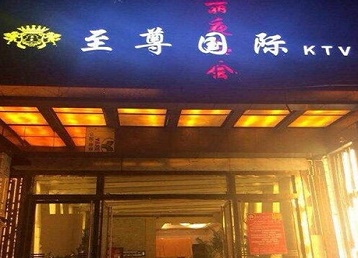 宁化哪个KTV真空陪酒妹子服务好-至尊国际KTV消费价格服务点评