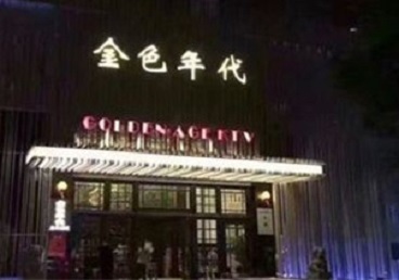 宁化KTV陪唱公主哪家最便宜-金色年代KTV便宜消费点评